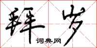 曾庆福拜岁行书怎么写