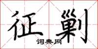 荆霄鹏征剿楷书怎么写