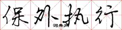 曾庆福保外执行行书怎么写