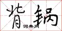 曾庆福背锅行书怎么写