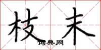 荆霄鹏枝末楷书怎么写