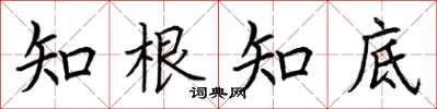 荆霄鹏知根知底楷书怎么写