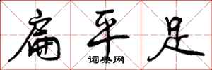 曾庆福扁平足行书怎么写