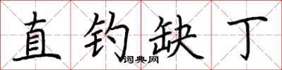 荆霄鹏直钓缺丁楷书怎么写
