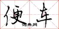 曾庆福便车行书怎么写