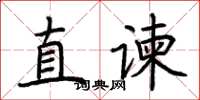 荆霄鹏直谏楷书怎么写