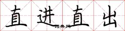 荆霄鹏直进直出楷书怎么写