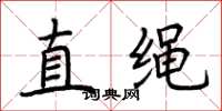 荆霄鹏直绳楷书怎么写