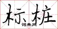 曾庆福标桩行书怎么写