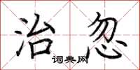 荆霄鹏治忽楷书怎么写