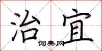 荆霄鹏治宜楷书怎么写