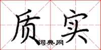 荆霄鹏质实楷书怎么写