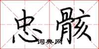 荆霄鹏忠骸楷书怎么写
