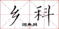 黄华生乡科楷书怎么写