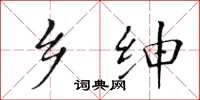 黄华生乡绅楷书怎么写