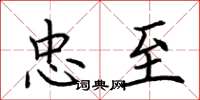 荆霄鹏忠至楷书怎么写