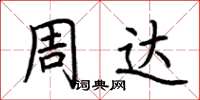 荆霄鹏周达楷书怎么写