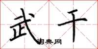 荆霄鹏武干楷书怎么写