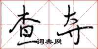 曾庆福查夺行书怎么写