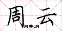 荆霄鹏周云楷书怎么写