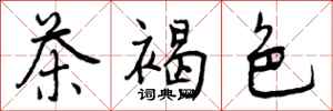 曾庆福茶褐色行书怎么写