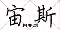 荆霄鹏宙斯楷书怎么写