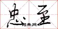 曾庆福忠至行书怎么写