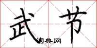 荆霄鹏武节楷书怎么写