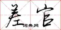 曾庆福差官行书怎么写