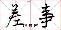 曾庆福差事行书怎么写