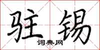 荆霄鹏驻锡楷书怎么写