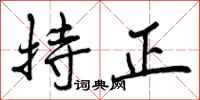 曾庆福持正行书怎么写