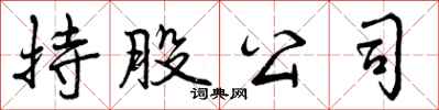 曾庆福持股公司行书怎么写