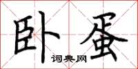 荆霄鹏卧蛋楷书怎么写