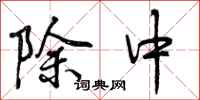 曾庆福除中行书怎么写
