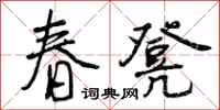 曾庆福春凳行书怎么写