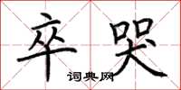 荆霄鹏卒哭楷书怎么写