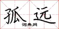 荆霄鹏孤远楷书怎么写