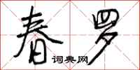 曾庆福春罗行书怎么写