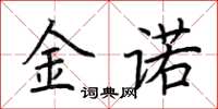 荆霄鹏金诺楷书怎么写