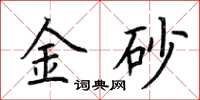 荆霄鹏金砂楷书怎么写