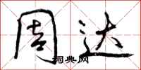 曾庆福周达行书怎么写