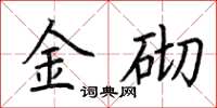 荆霄鹏金砌楷书怎么写