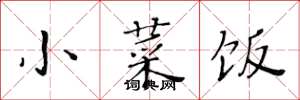 黄华生小菜饭楷书怎么写