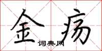 荆霄鹏金疡楷书怎么写