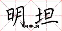 荆霄鹏明坦楷书怎么写