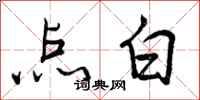 曾庆福点白行书怎么写