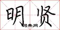荆霄鹏明贤楷书怎么写