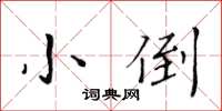 黄华生小倒楷书怎么写