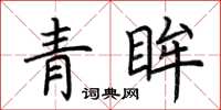 荆霄鹏青眸楷书怎么写